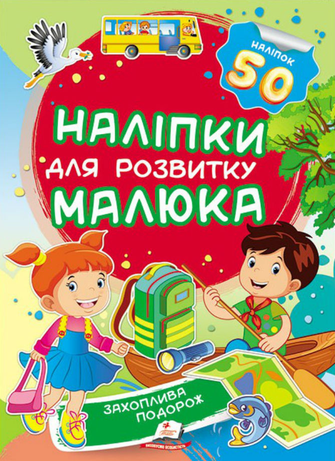 Захоплива подорож. Наліпки для розвитку малюка