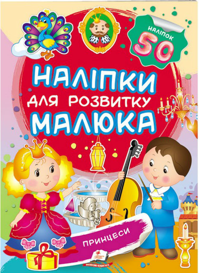 Принцеси. Наліпки для розвитку малюка
