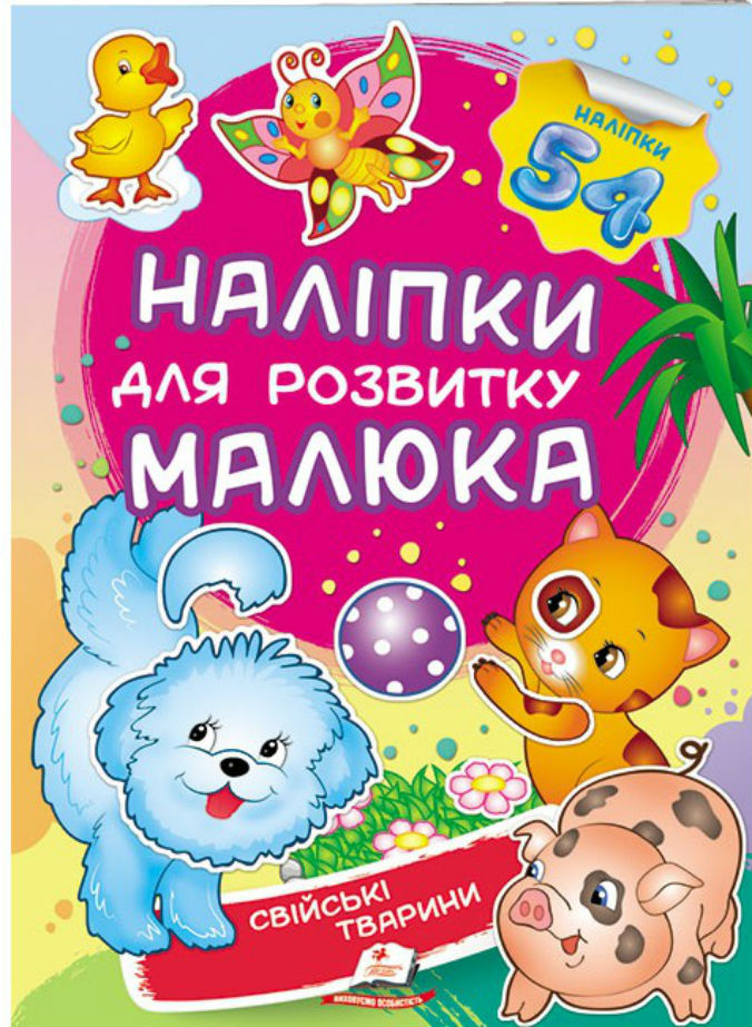 Свійські тварини. Наліпки для розвитку малюка