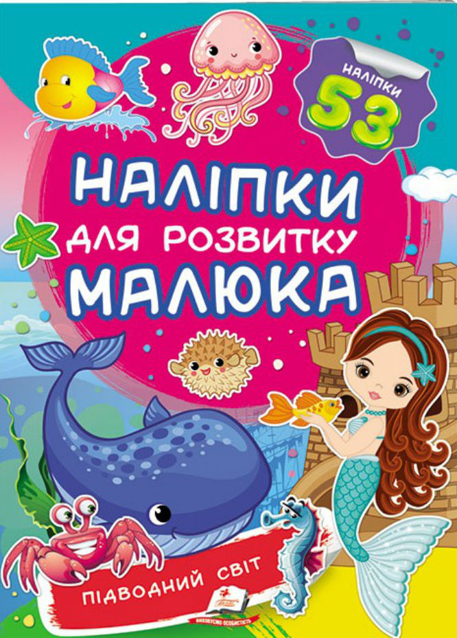 Підводний світ. Наліпки для розвитку малюка