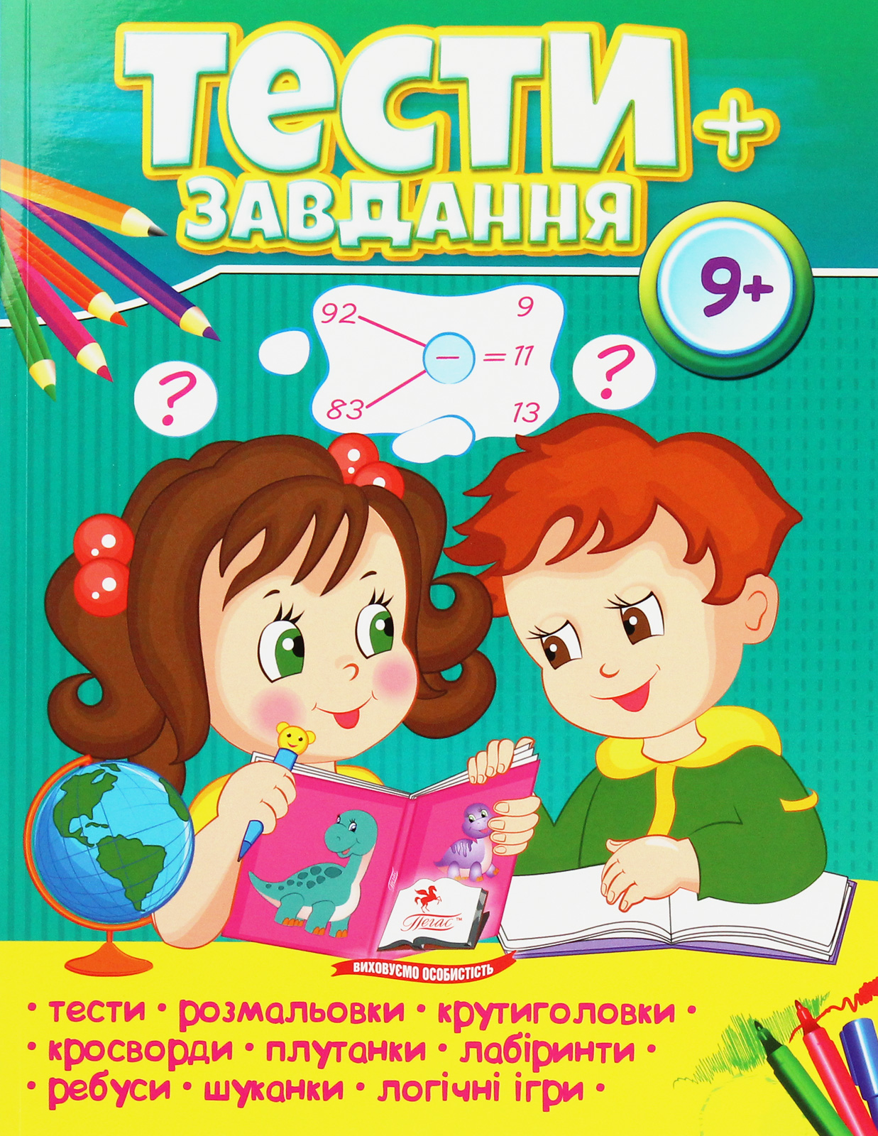 Тести + завдання. 9+