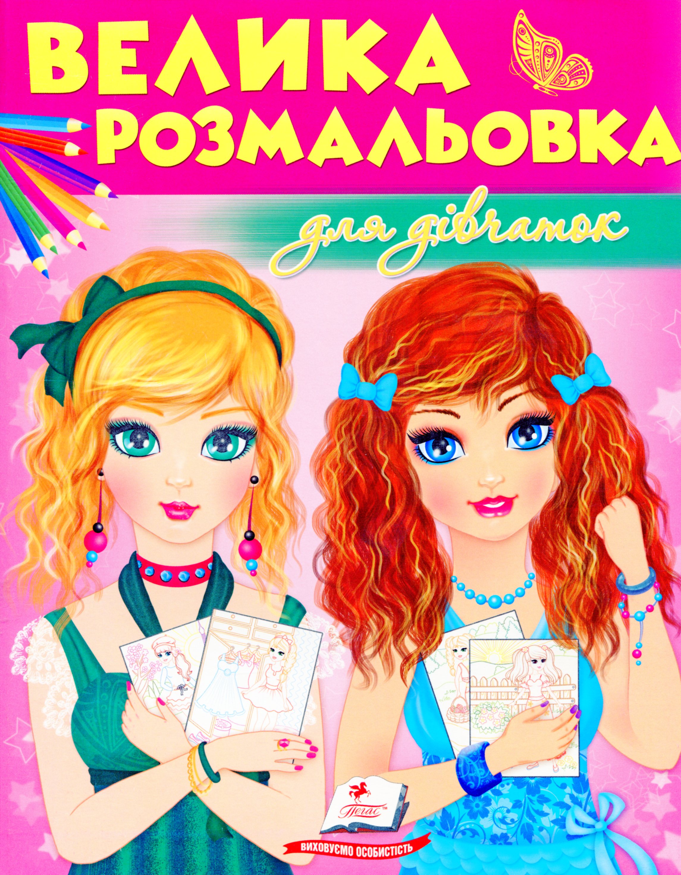 Велика розмальовка для дівчаток