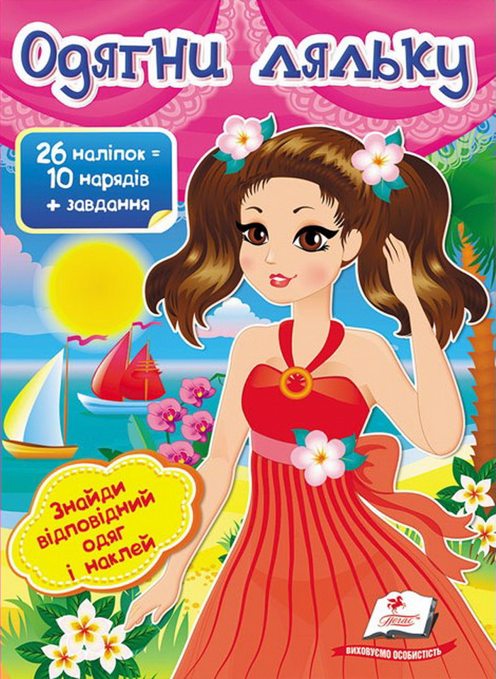 Одягни ляльку №1. Знайди відповідний одяг і наклей