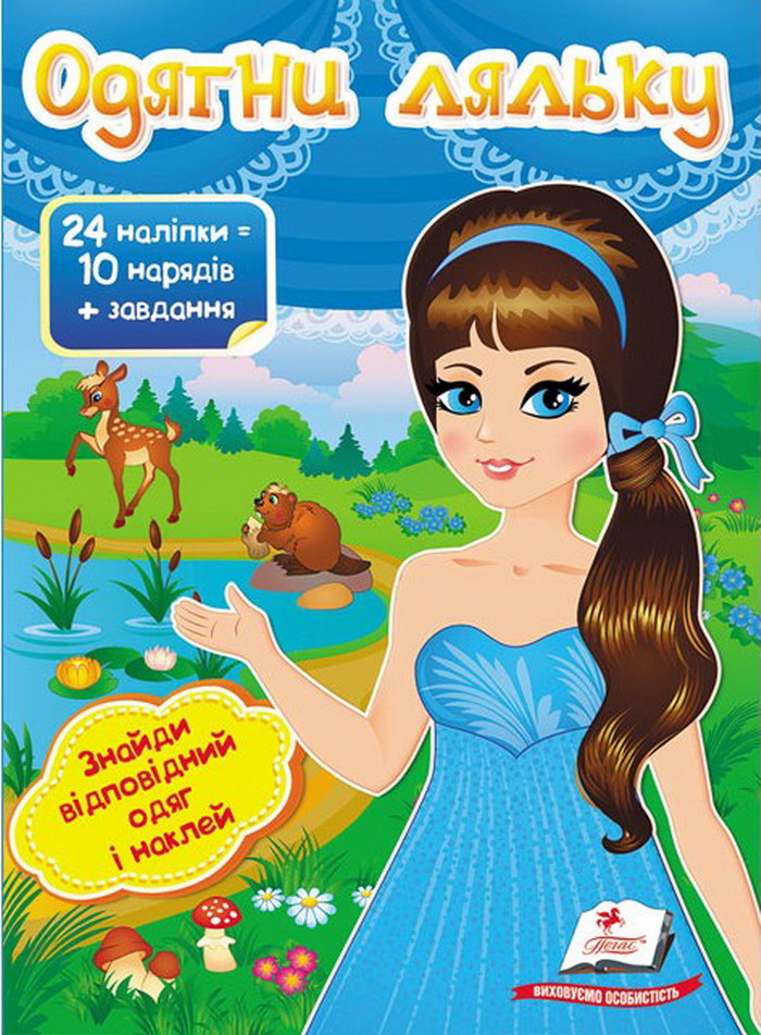 Одягни ляльку №2. Знайди відповідний одяг і наклей