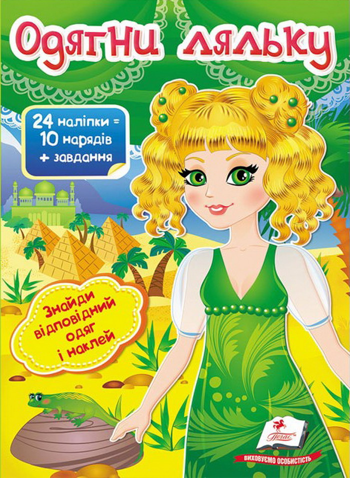 Одягни ляльку №3. Знайди відповідний одяг і наклей