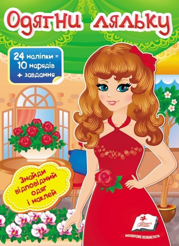 Одягни ляльку №4. Знайди відповідний одяг і наклей
