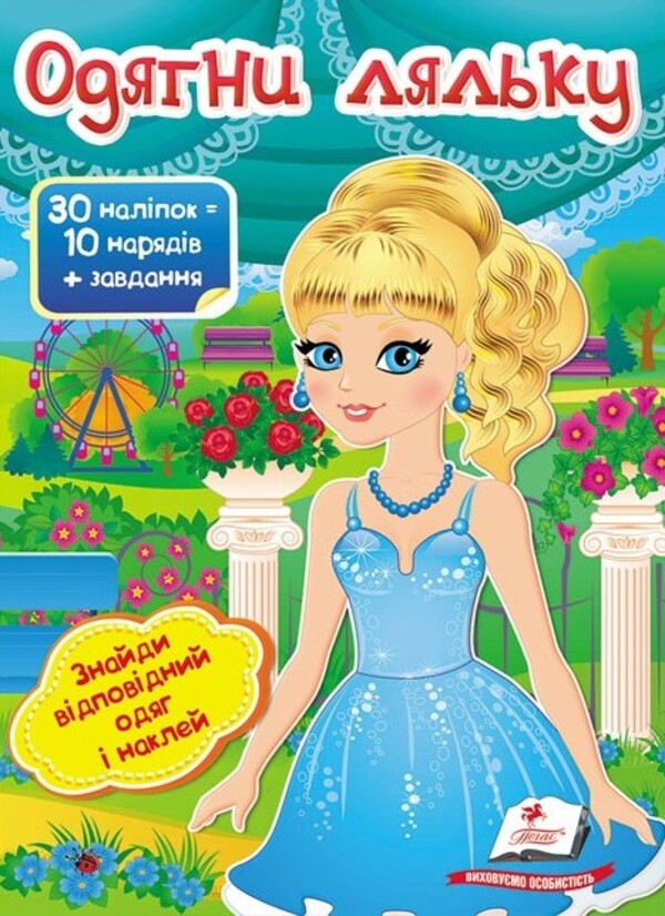 Одягни ляльку №5. Знайди відповідний одяг і наклей