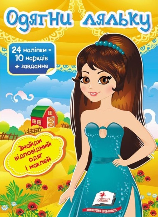 Одягни ляльку №7. Знайди відповідний одяг і наклей