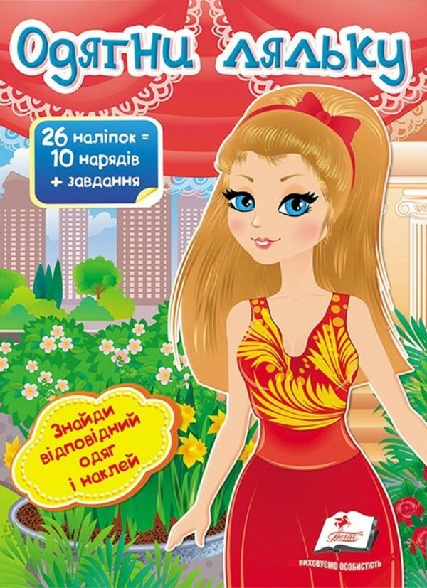 Одягни ляльку №8. Знайди відповідний одяг і наклей