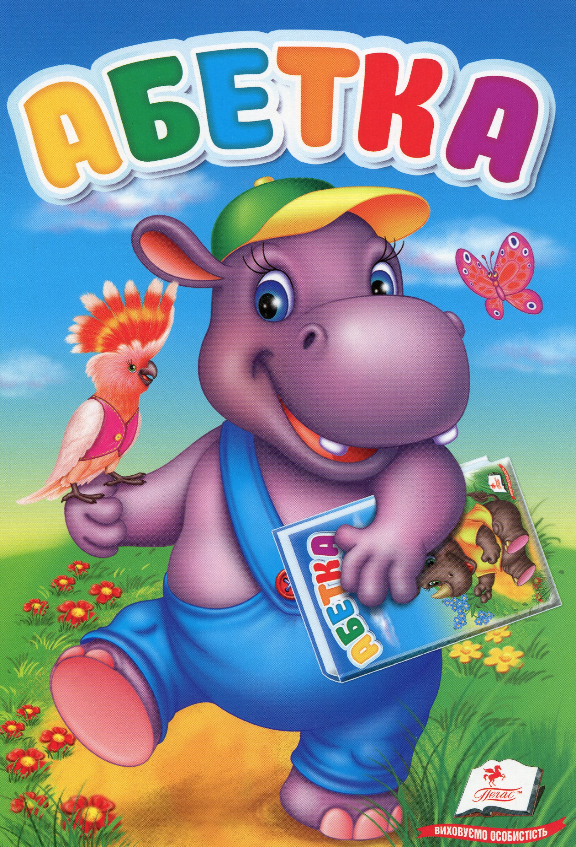 Абетка (Перші знання малюка)