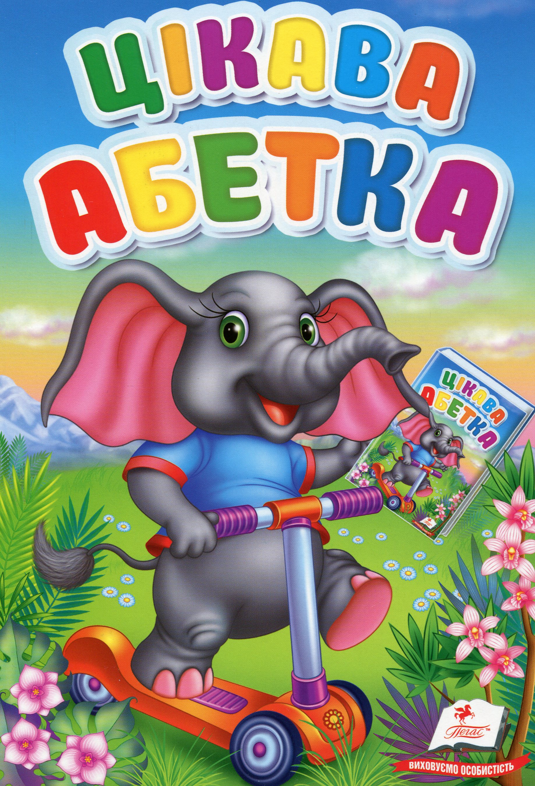 Цікава абетка (Перші знання малюка)