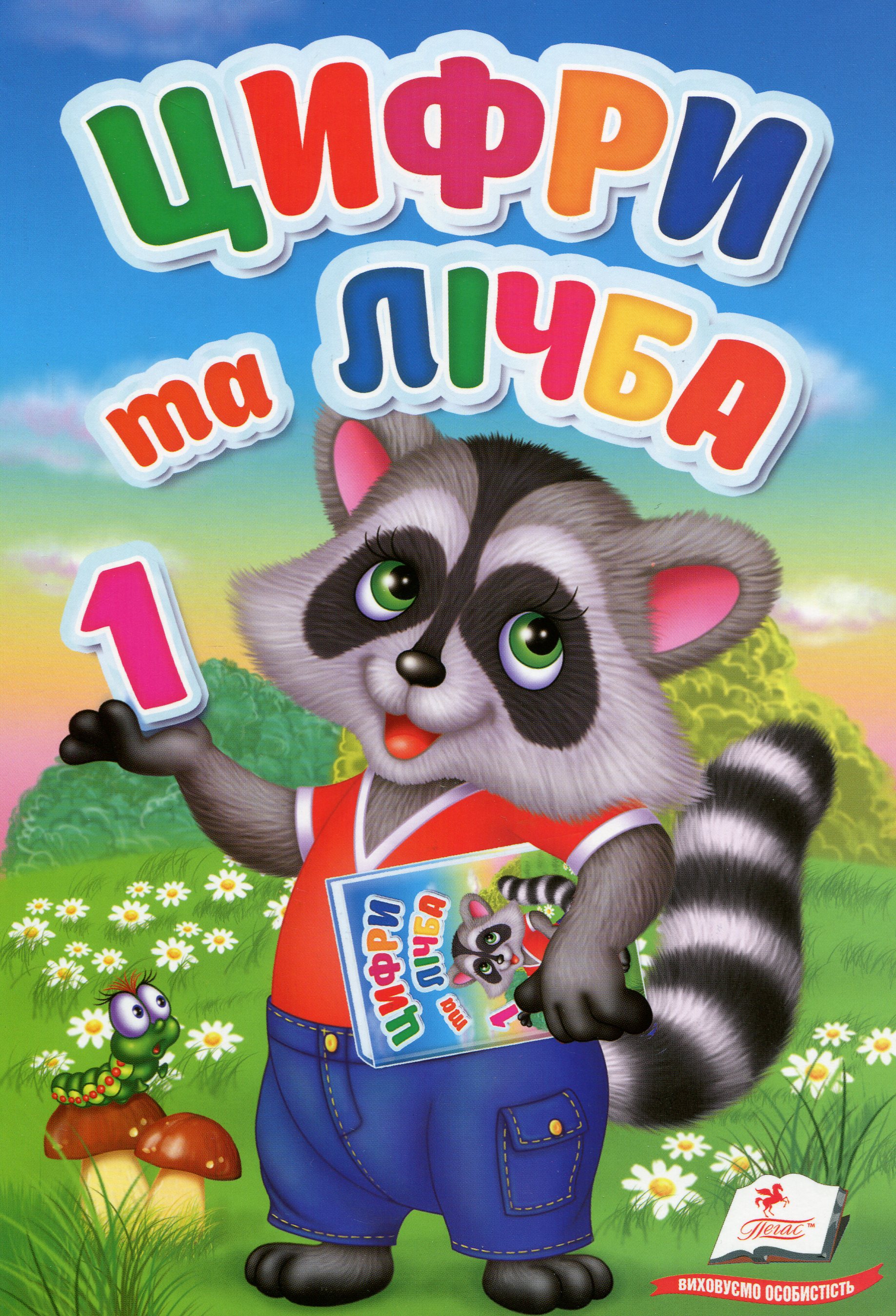 Цифри та лічба (Перші знання малюка)