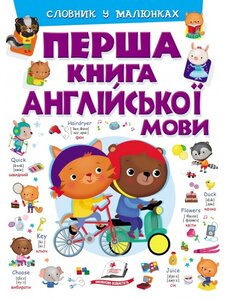 Перша книга англійської мови. Словник у малюнках (тверда обкл.)