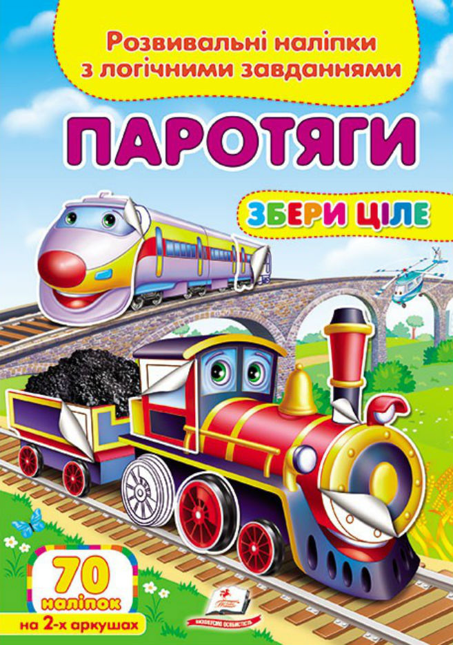 Паротяги. Розвивальні наліпки з логічними завданнями