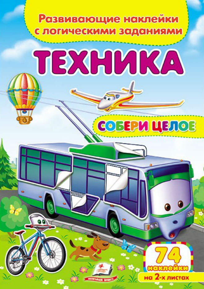 Техника. Развивающие наклейки с логическими заданиями