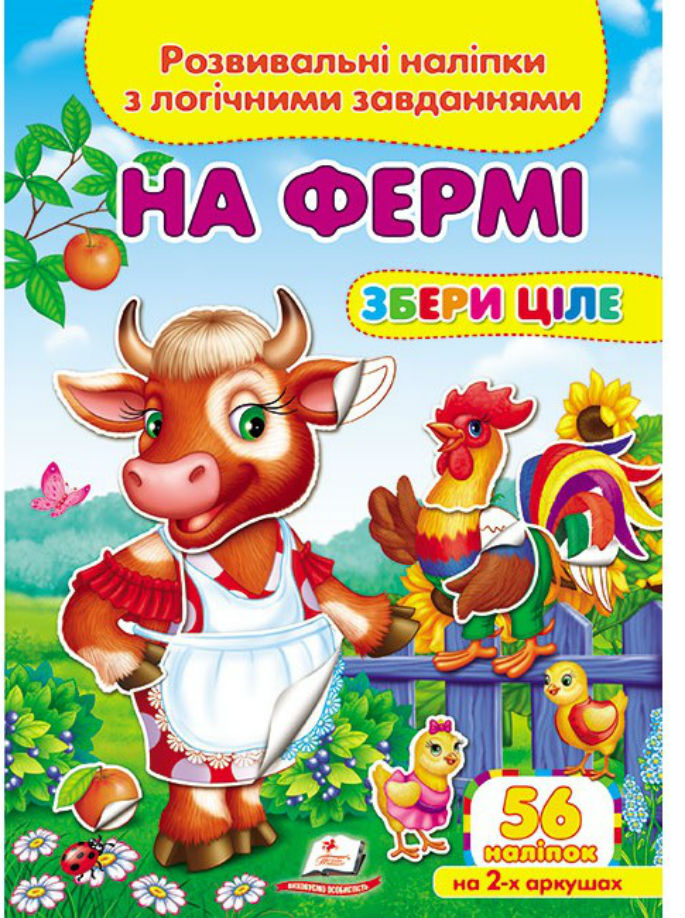 На фермі. Розвивальні наліпки з логічними завданнями