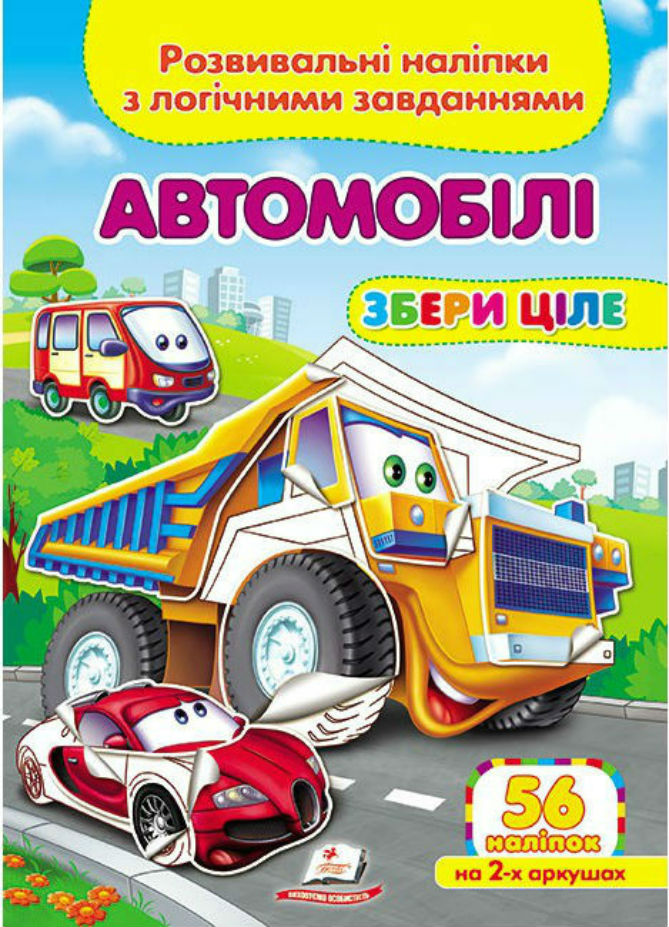 Автомобілі. Розвивальні наліпки з логічними завданнями