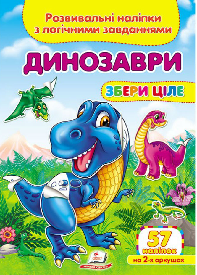 Динозаври. Розвивальні наліпки з логічними завданнями