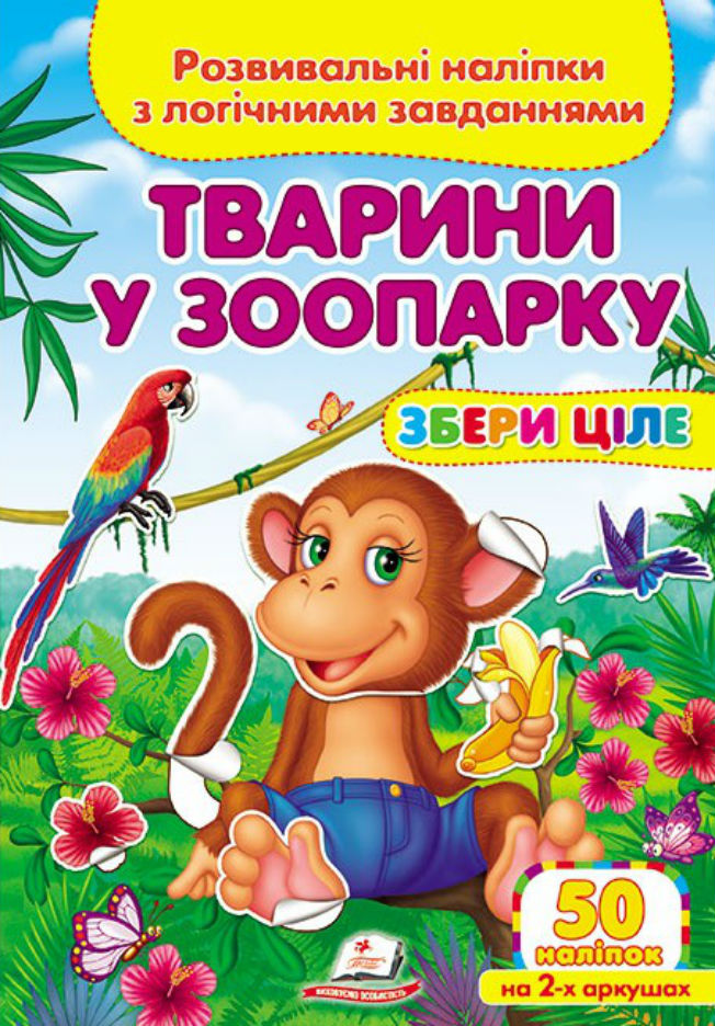 Тварини у зоопарку. Розвивальні наліпки з логічними завданнями