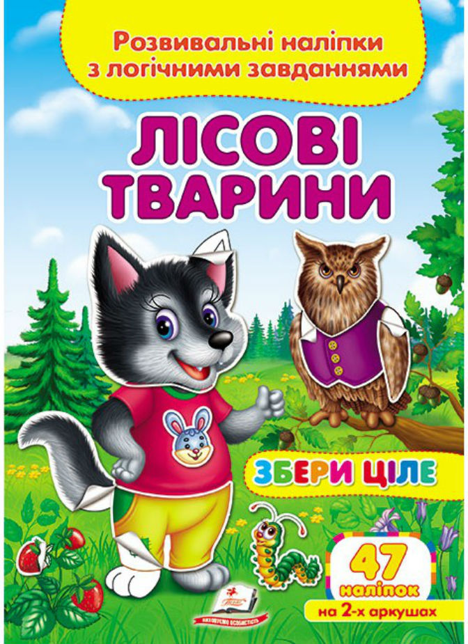 Лісові тварини. Розвивальні наліпки з логічними завданнями