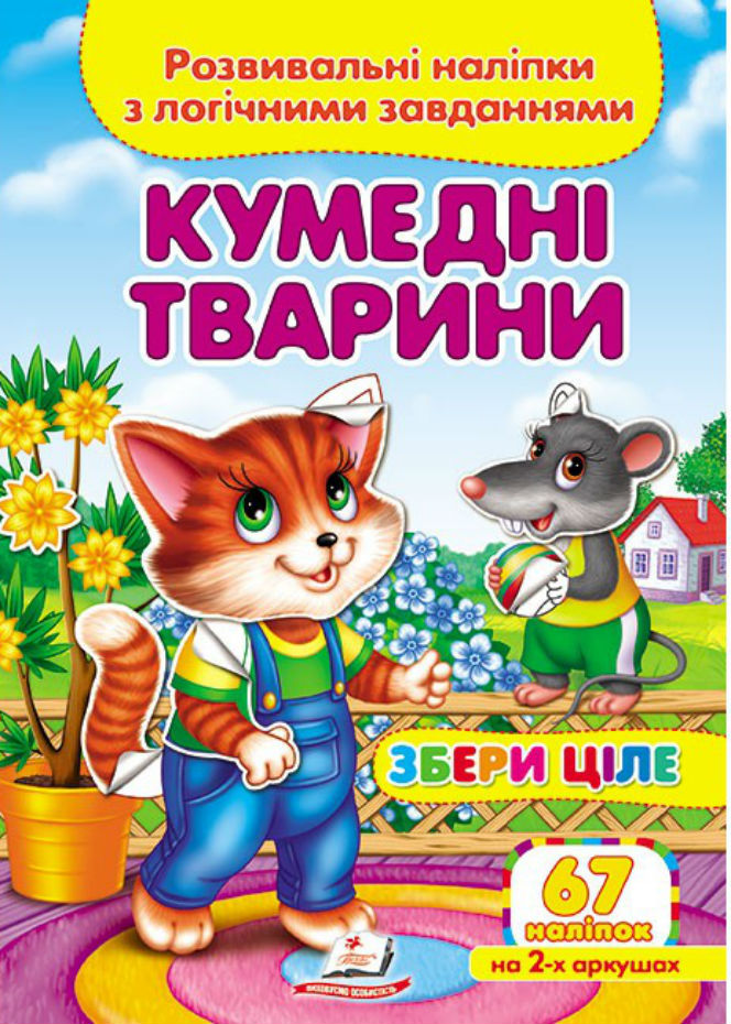 Кумедні тварини. Розвивальні наліпки з логічними завданнями