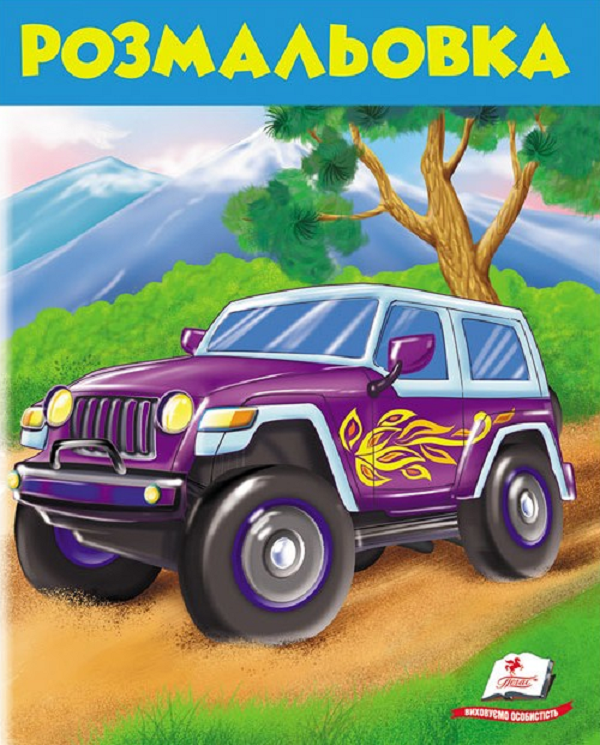 Розмальовка 1. Джип