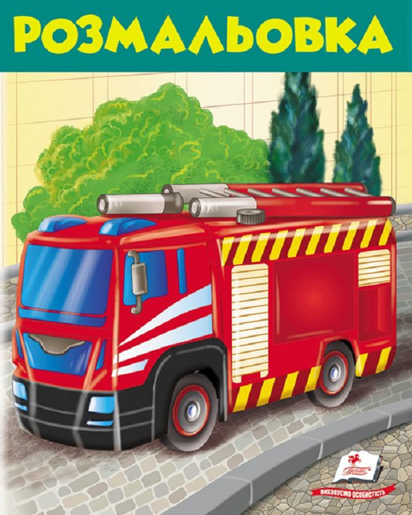 Розмальовка 2. Пожежна машина