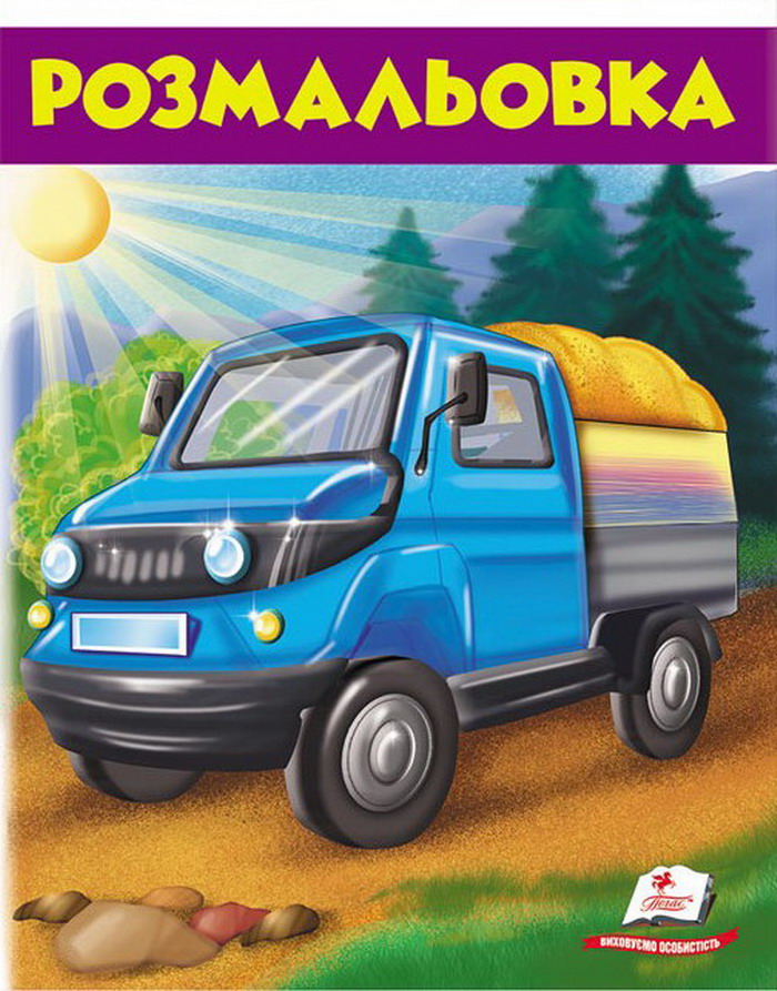 Розмальовка 3. Вантажівка