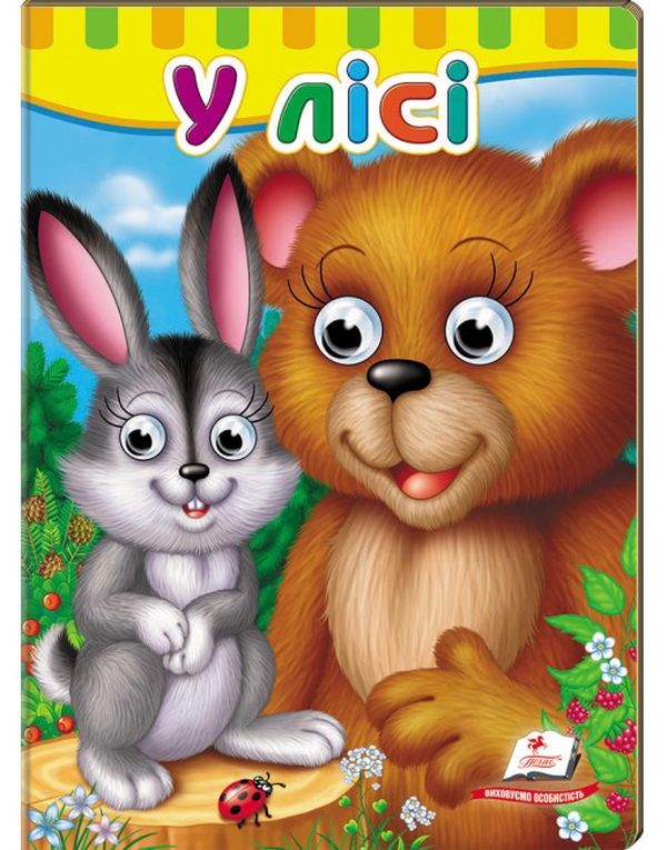 Книжки з оченятами. У лісі