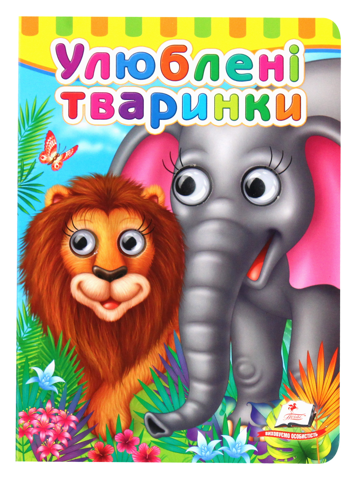 Улюблені тваринки. Книжки з оченятами