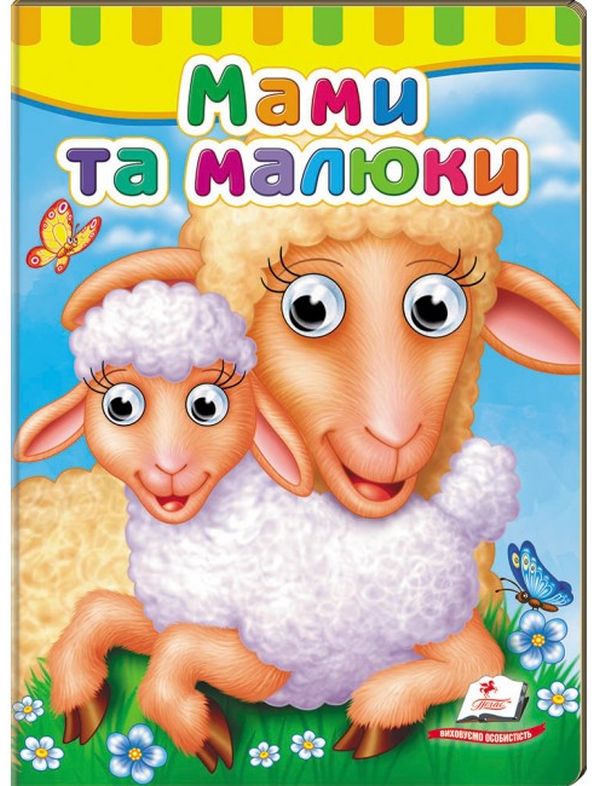 Книжки з оченятами. Мами та малюки