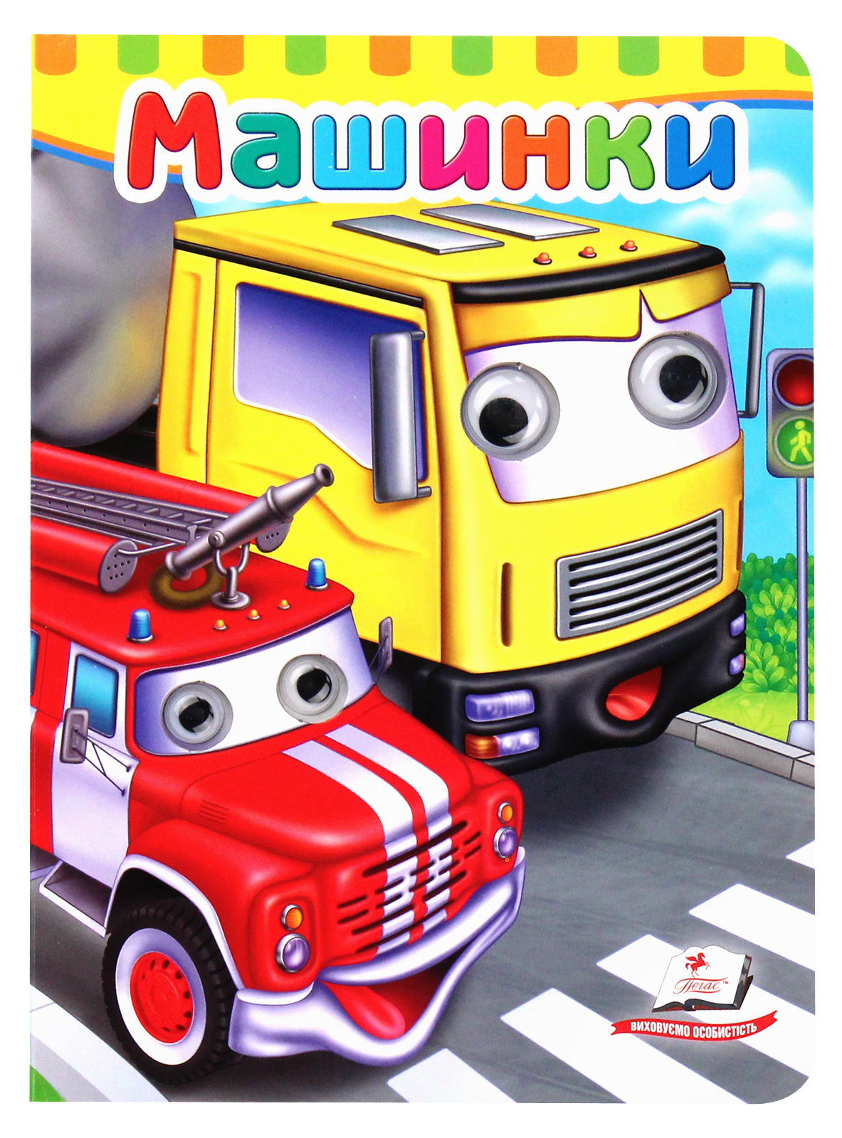 Машинки. Книжки з оченятами