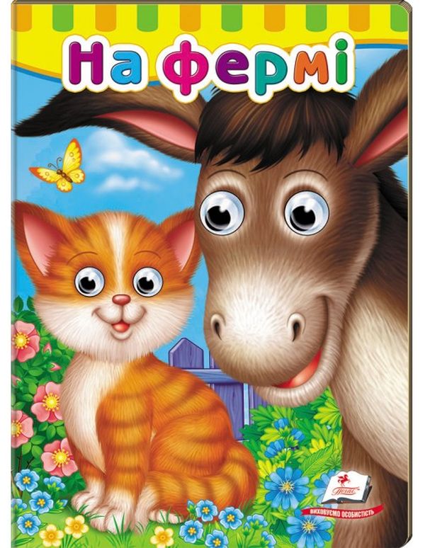 Книжки з оченятами. На фермі