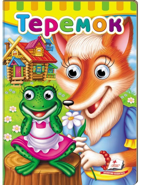 Книжки з оченятами. Теремок