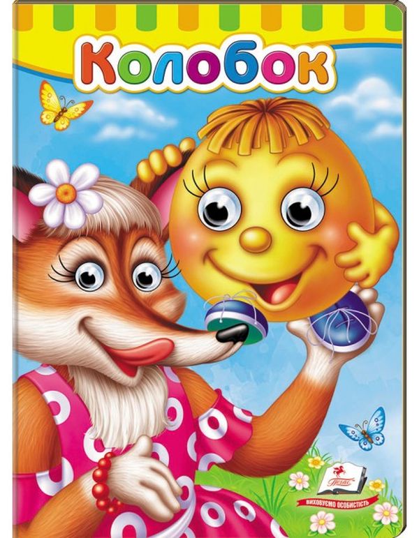 Книжки з оченятами. Колобок