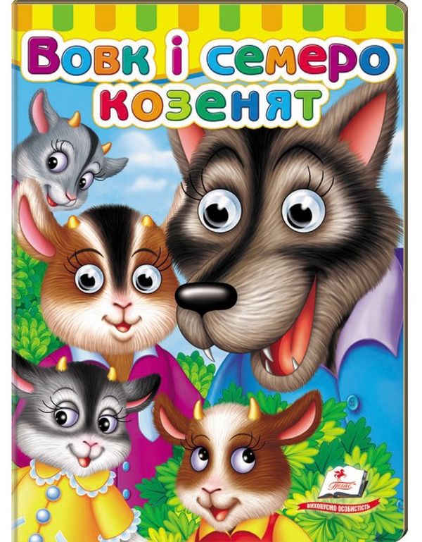 Книжки з оченятами. Вовк і семеро козенят