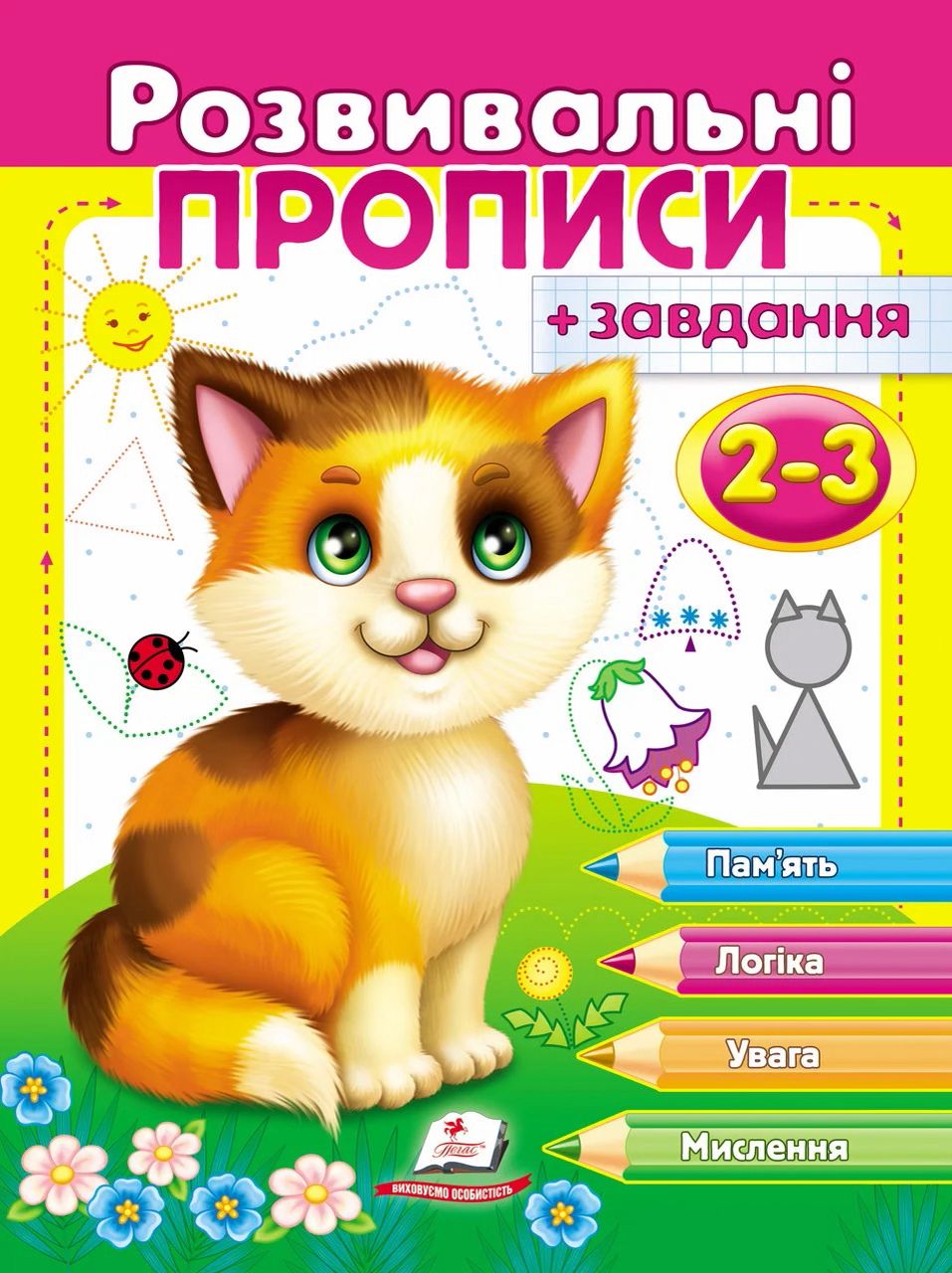 Розвивальні прописи + завдання 2-3. Кошеня
