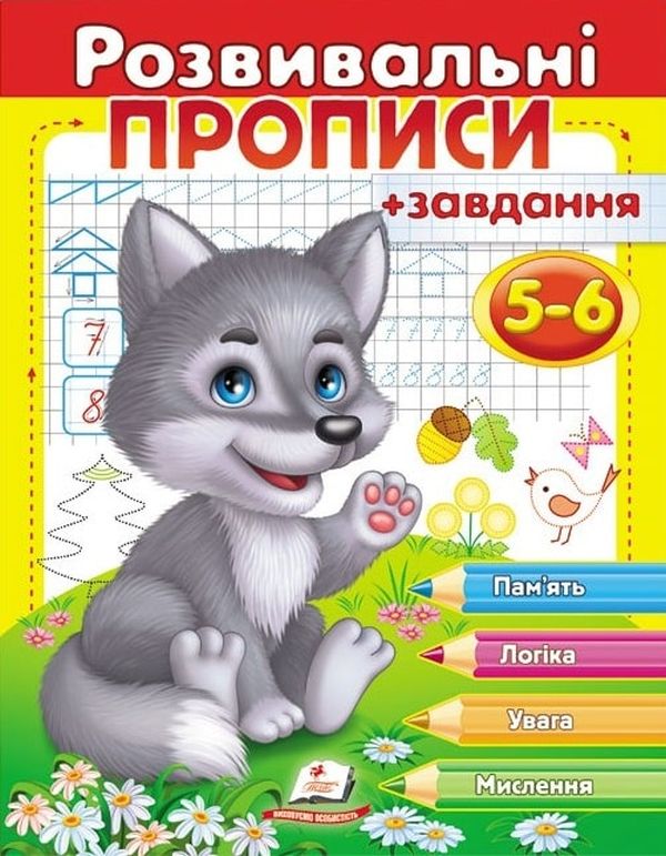 Розвивальні прописи + завдання 5-6. Вовченя