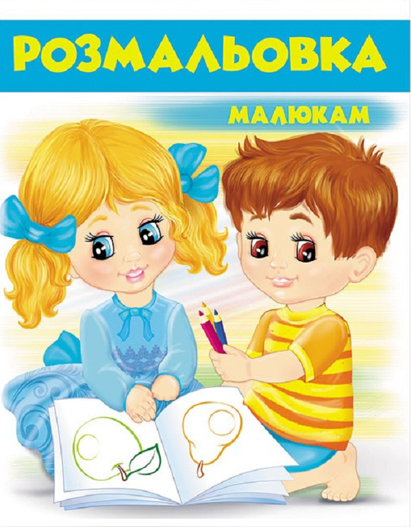 Розмальовка малюкам 2 (блакитна)