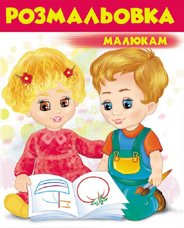 Розмальовка малюкам 3 (червона)