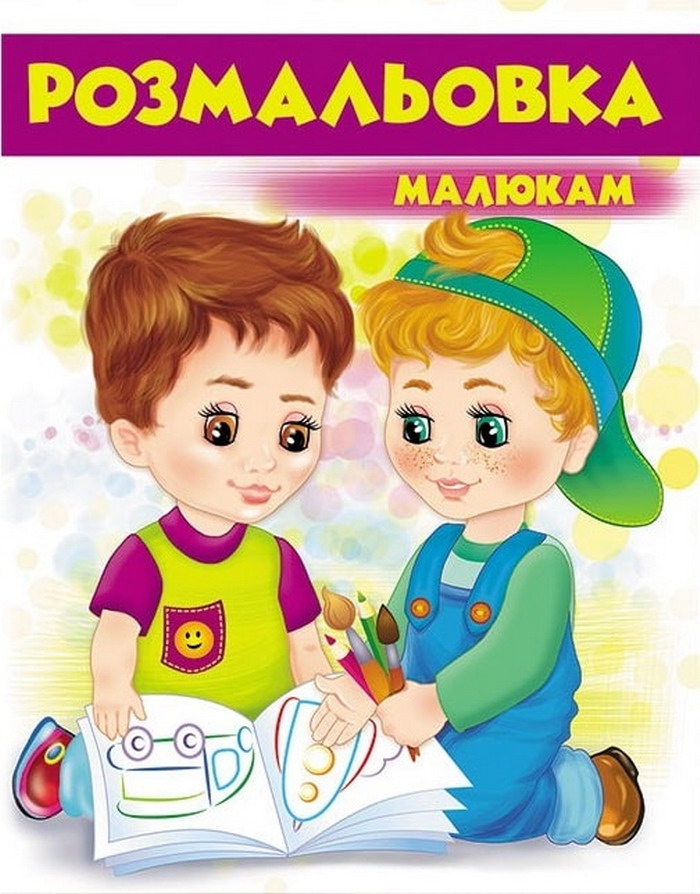 Розмальовка малюкам 4. Фіолетова