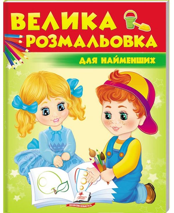 Велика розмальовка для найменших