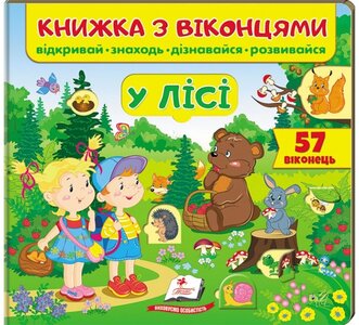 Книжка з віконцями. У лісі