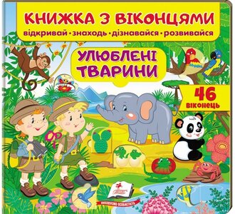 Книжка з віконцями. Улюблені тварини
