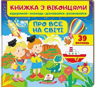 Книжка з віконцями. Про все на світі
