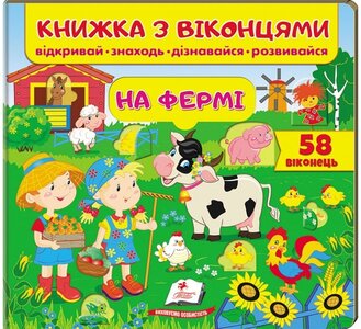 Книжка з віконцями. На фермі