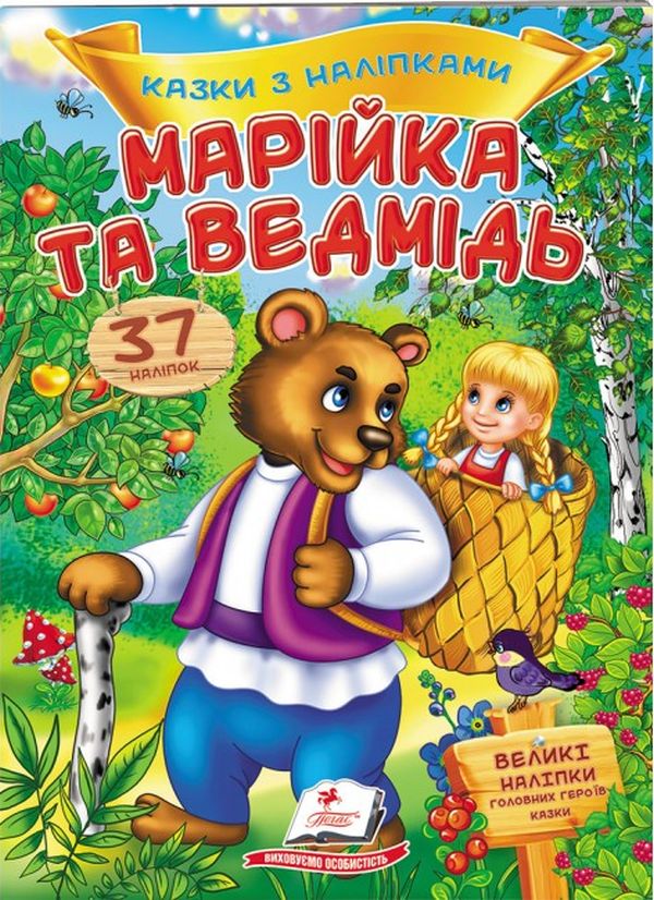 Марійка та ведмідь. Казки з наліпками