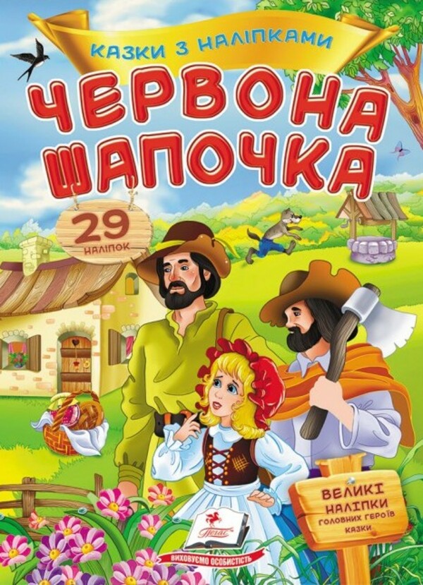 Казки з наліпками. Червона шапочка