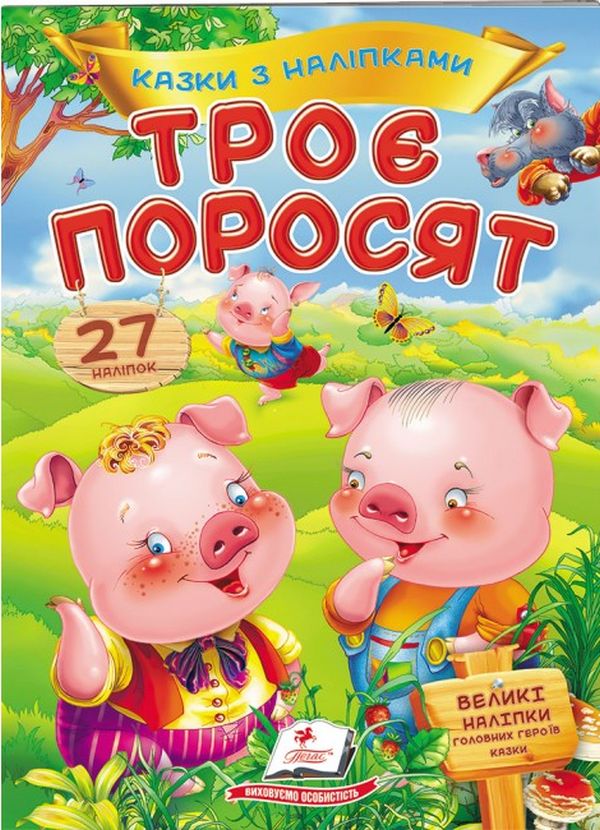 Троє поросят. Казки з наліпками