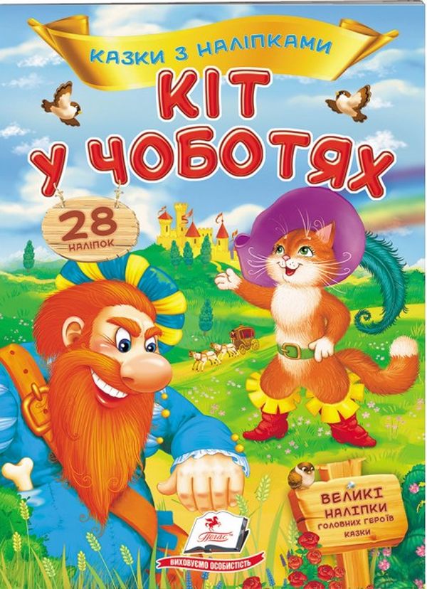 Кіт у чоботях. Казки з наліпками